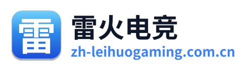 雷火电竞